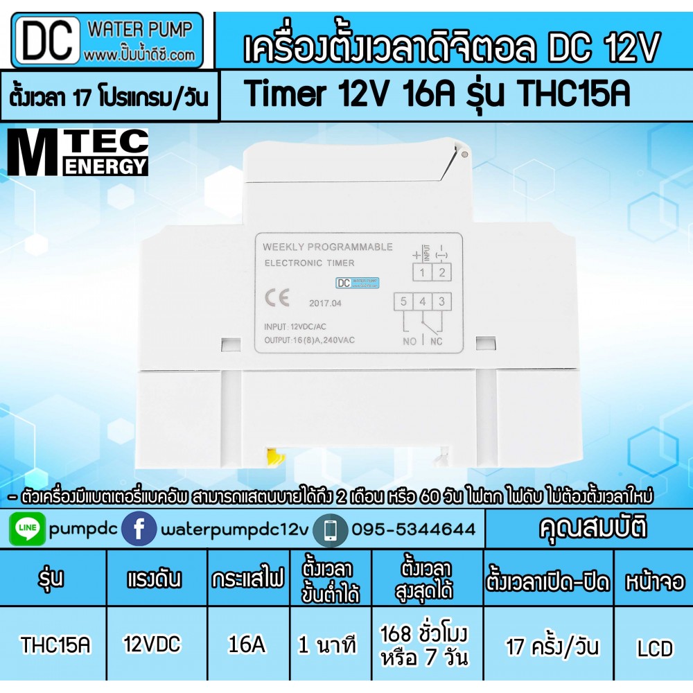 Digital Timer DC 12V 16A THC15A - เครื่องทามเมอร์ตั้งเวลาเปิดปิด ใช้กับไฟ